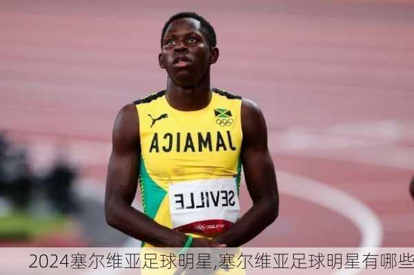 塞尔维亚足球明星,塞尔维亚足球明星有哪些