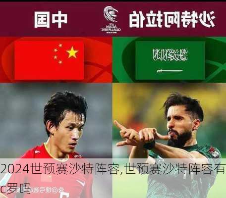 世预赛沙特阵容,世预赛沙特阵容有c罗吗