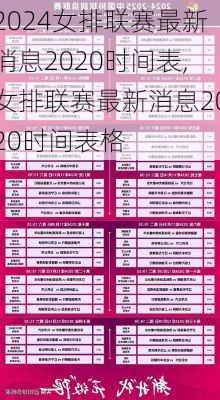 女排联赛最新消息2020时间表,女排联赛最新消息2020时间表格