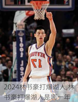 林书豪打爆湖人,林书豪打爆湖人是哪一年