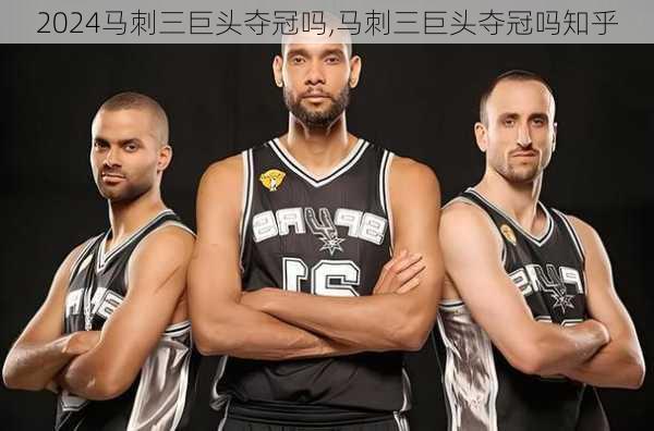 马刺三巨头夺冠吗,马刺三巨头夺冠吗知乎