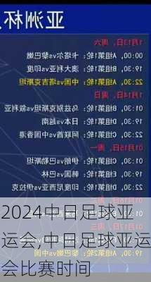 中日足球亚运会,中日足球亚运会比赛时间