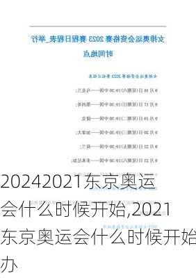2021东京奥运会什么时候开始,2021东京奥运会什么时候开始举办