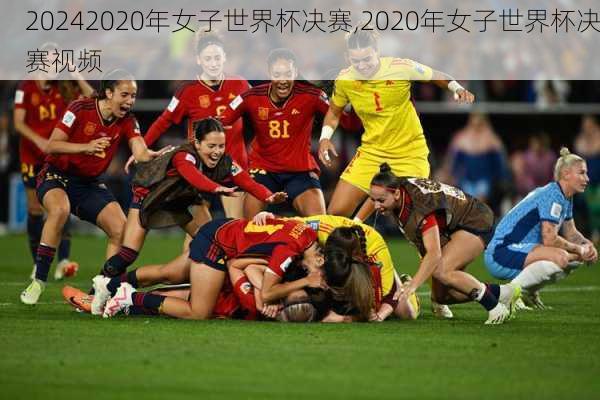 2020年女子世界杯决赛,2020年女子世界杯决赛视频