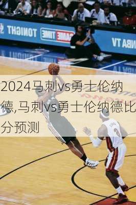 马刺vs勇士伦纳德,马刺vs勇士伦纳德比分预测