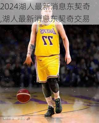 湖人最新消息东契奇,湖人最新消息东契奇交易