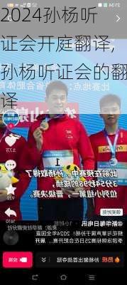 孙杨听证会开庭翻译,孙杨听证会的翻译