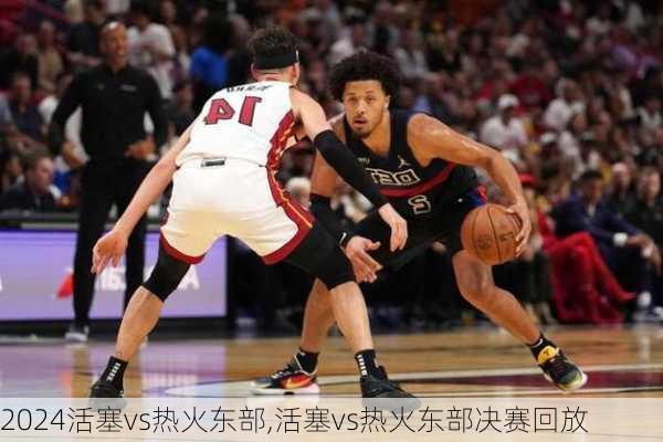 活塞vs热火东部,活塞vs热火东部决赛回放