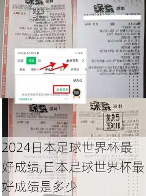日本足球世界杯最好成绩,日本足球世界杯最好成绩是多少