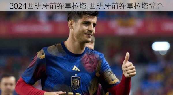 西班牙前锋莫拉塔,西班牙前锋莫拉塔简介