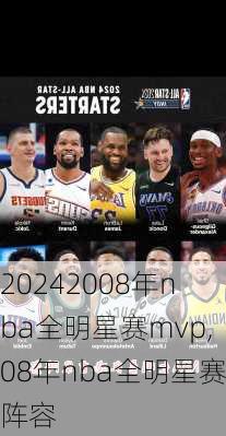 2008年nba全明星赛mvp,08年nba全明星赛阵容