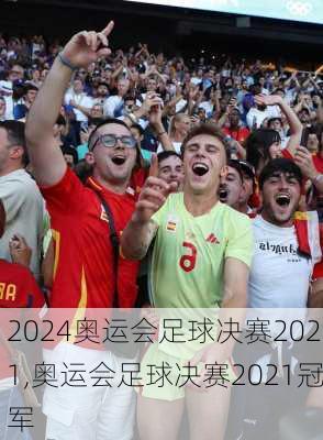 奥运会足球决赛2021,奥运会足球决赛2021冠军