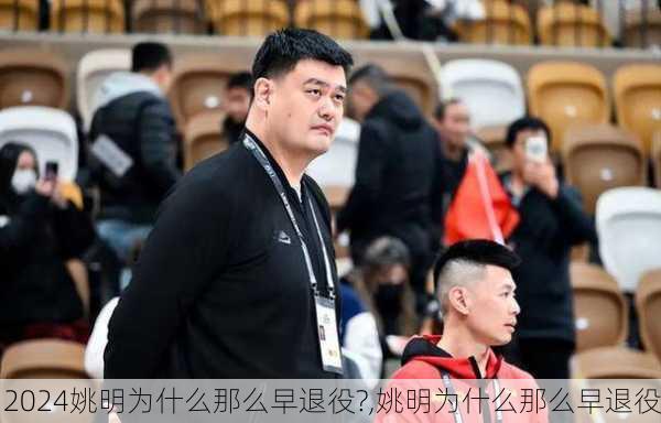 姚明为什么那么早退役?,姚明为什么那么早退役
