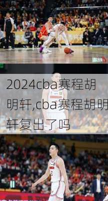 cba赛程胡明轩,cba赛程胡明轩复出了吗
