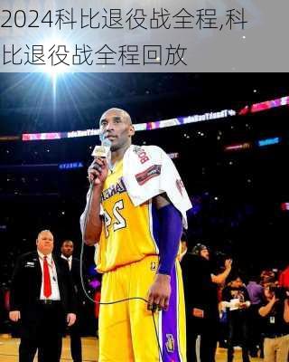 科比退役战全程,科比退役战全程回放