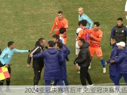 亚冠决赛赛后冲突,亚冠决赛队伍