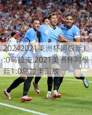 2021美洲杯阿根廷1:0乌拉圭,2021美洲杯阿根廷1:0乌拉圭回放