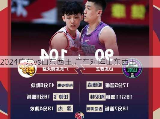 广东vs山东西王,广东对阵山东西王