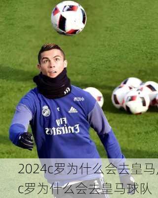 c罗为什么会去皇马,c罗为什么会去皇马球队