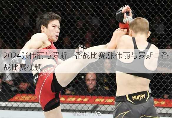 张伟丽与罗斯二番战比赛,张伟丽与罗斯二番战比赛视频