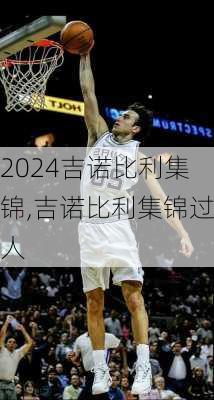 吉诺比利集锦,吉诺比利集锦过人