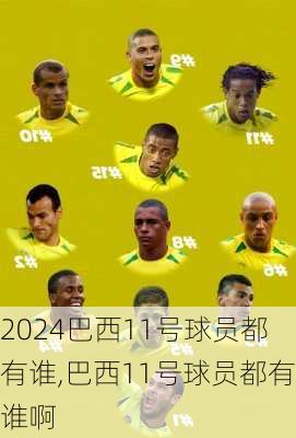 巴西11号球员都有谁,巴西11号球员都有谁啊