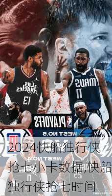 快船独行侠抢七小卡数据,快船独行侠抢七时间