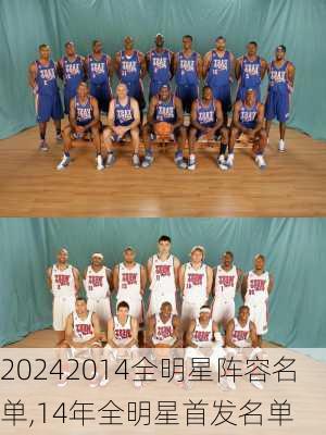 2014全明星阵容名单,14年全明星首发名单