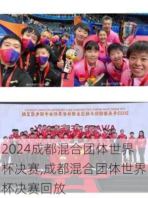 成都混合团体世界杯决赛,成都混合团体世界杯决赛回放