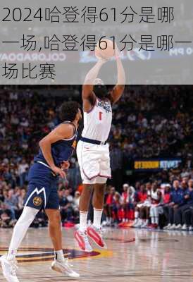 哈登得61分是哪一场,哈登得61分是哪一场比赛