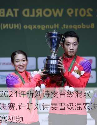 许昕刘诗雯晋级混双决赛,许昕刘诗雯晋级混双决赛视频