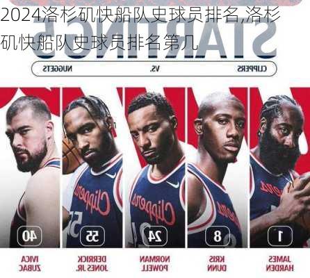 洛杉矶快船队史球员排名,洛杉矶快船队史球员排名第几