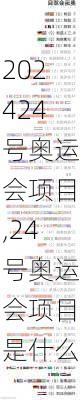 24号奥运会项目,24号奥运会项目是什么