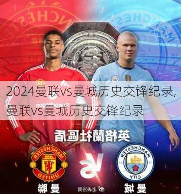 曼联vs曼城历史交锋纪录,曼联vs曼城历史交锋纪录