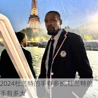 杜兰特的手有多长,杜兰特的手有多大