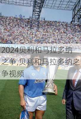 贝利和马拉多纳之争,贝利和马拉多纳之争视频