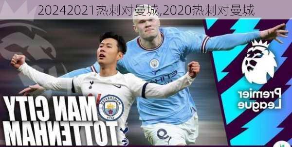2021热刺对曼城,2020热刺对曼城