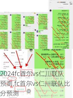 fc首尔vs仁川联队预测,fc首尔vs仁川联队比分预测