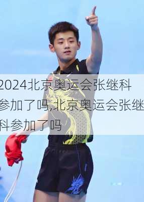 北京奥运会张继科参加了吗,北京奥运会张继科参加了吗