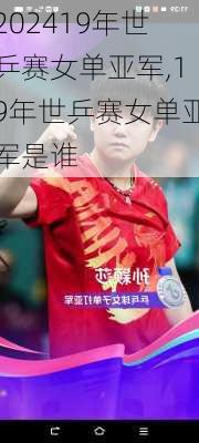 19年世乒赛女单亚军,19年世乒赛女单亚军是谁