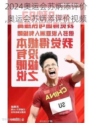 奥运会苏炳添评价,奥运会苏炳添评价视频
