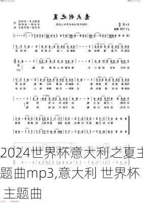 世界杯意大利之夏主题曲mp3,意大利 世界杯 主题曲