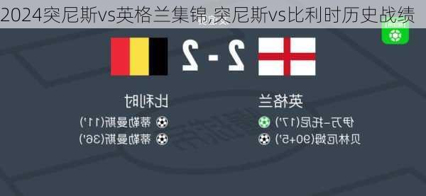 突尼斯vs英格兰集锦,突尼斯vs比利时历史战绩