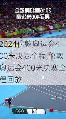 伦敦奥运会400米决赛全程,伦敦奥运会400米决赛全程回放