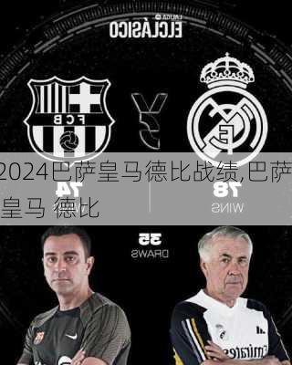 巴萨皇马德比战绩,巴萨 皇马 德比