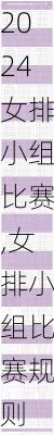 女排小组比赛,女排小组比赛规则
