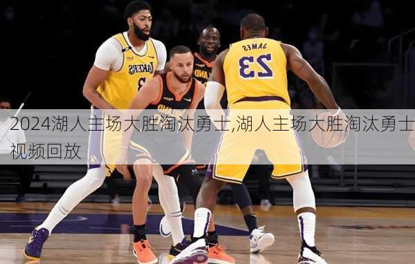 湖人主场大胜淘汰勇士,湖人主场大胜淘汰勇士视频回放