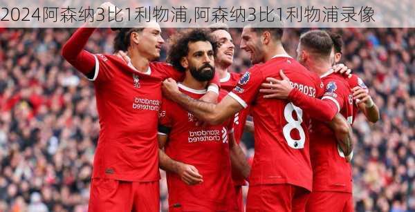 阿森纳3比1利物浦,阿森纳3比1利物浦录像