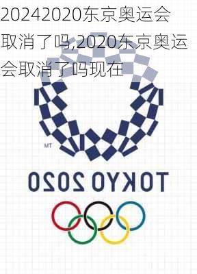 2020东京奥运会取消了吗,2020东京奥运会取消了吗现在