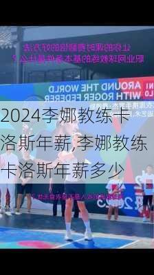 李娜教练卡洛斯年薪,李娜教练卡洛斯年薪多少